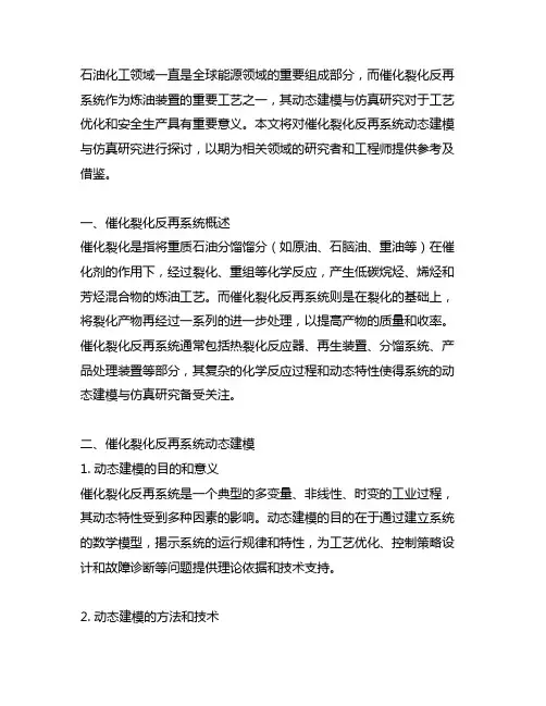 催化裂化反再系统动态建模与仿真研究
