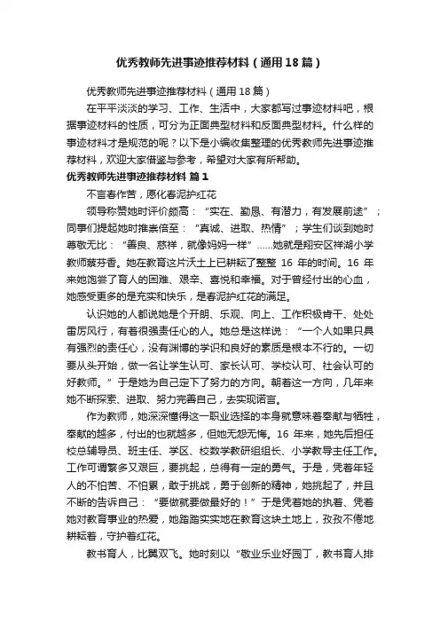 优秀教师先进事迹推荐材料（通用18篇）