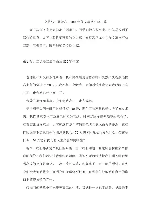 立足高二展望高三800字作文范文汇总三篇