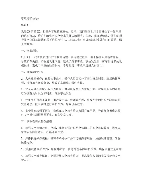 煤矿井下跑车事故检讨书