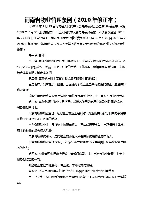 河南省物业管理条例2010与2018对比