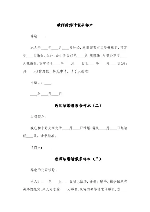 教师结婚请假条样本(六篇)