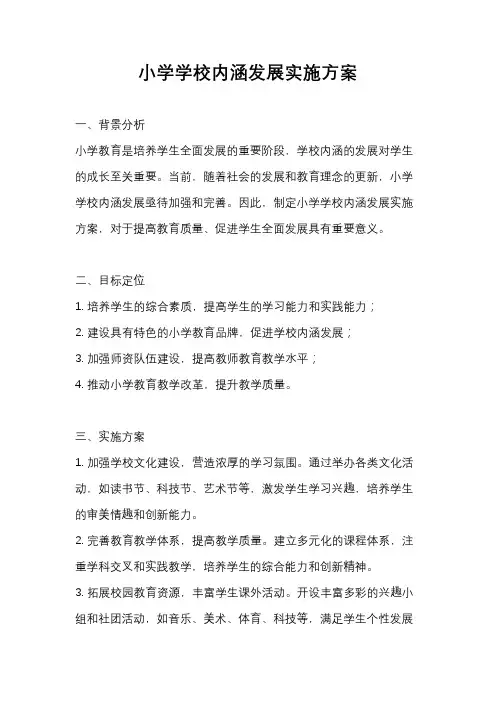 小学学校内涵发展实施方案