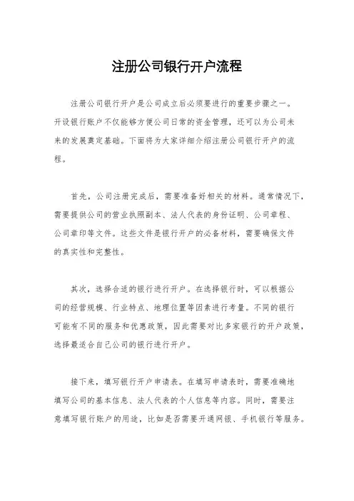 注册公司银行开户流程