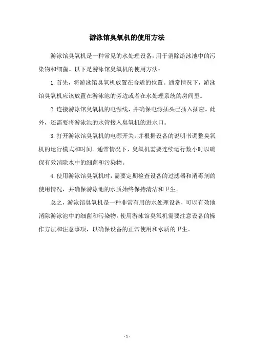 游泳馆臭氧机的使用方法