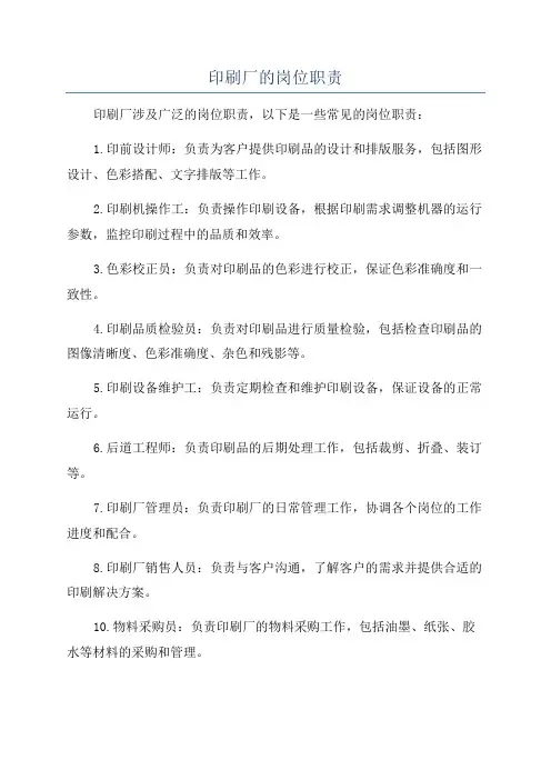 印刷厂的岗位职责