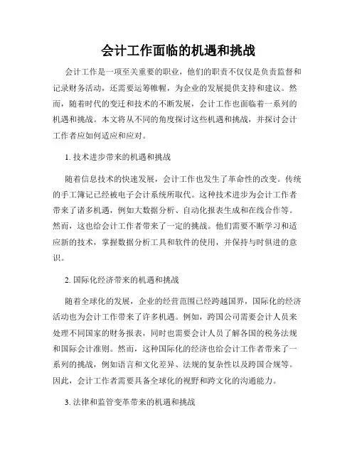 会计工作面临的机遇和挑战