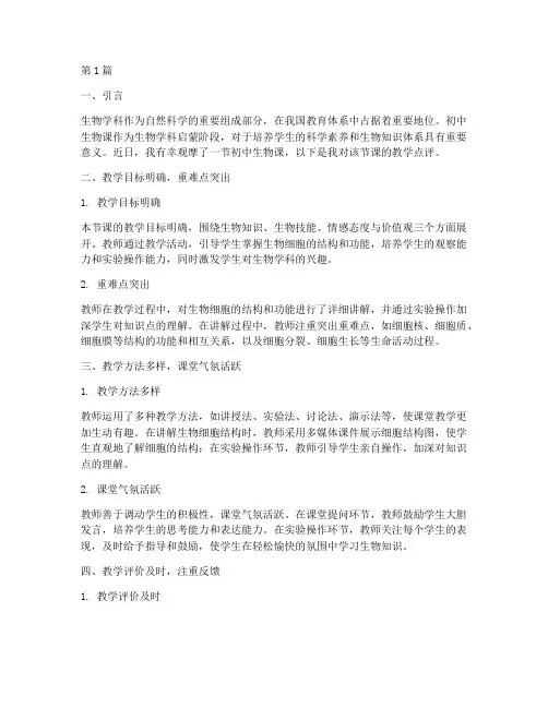 教研员对初中生物课点评(3篇)