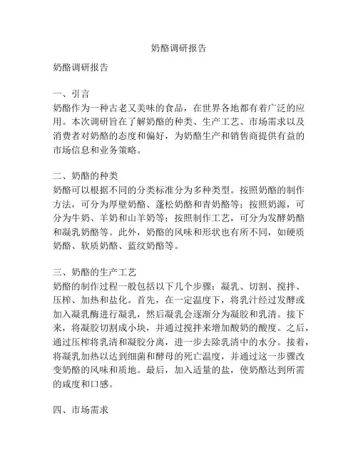 奶酪调研报告