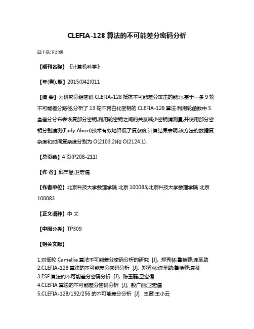 CLEFIA-128算法的不可能差分密码分析