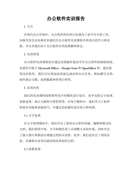 办公软件实训报告