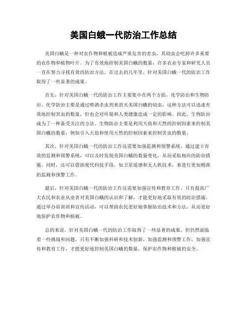 美国白蛾一代防治工作总结