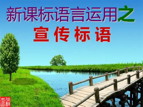宣传标语的写法1