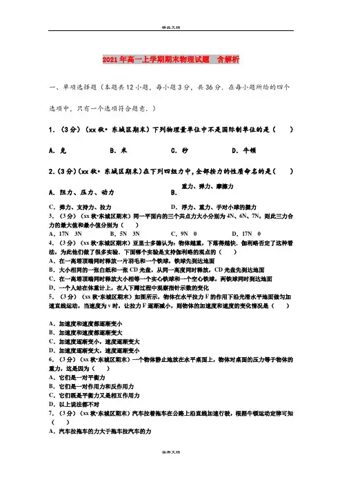 2021年高一上学期期末物理试题  含解析