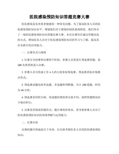 医院感染预防知识答题竞赛大赛