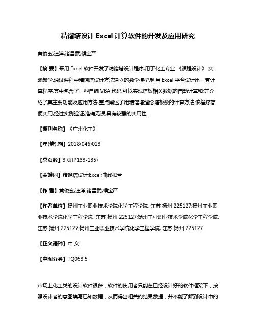 精馏塔设计Excel计算软件的开发及应用研究