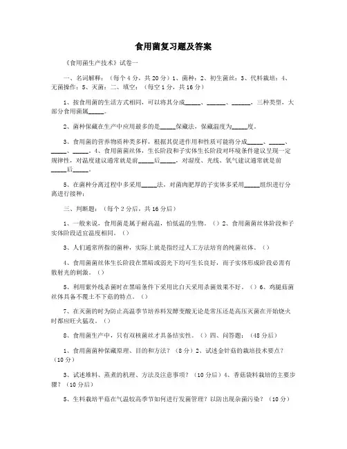 食用菌复习题及答案