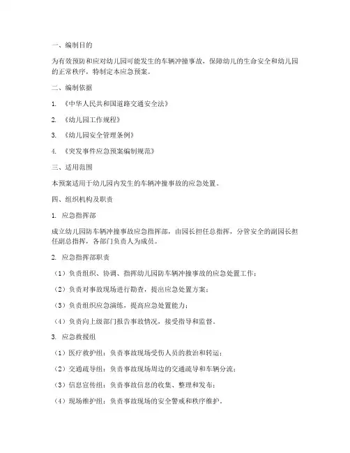 幼儿园防车辆冲撞应急预案
