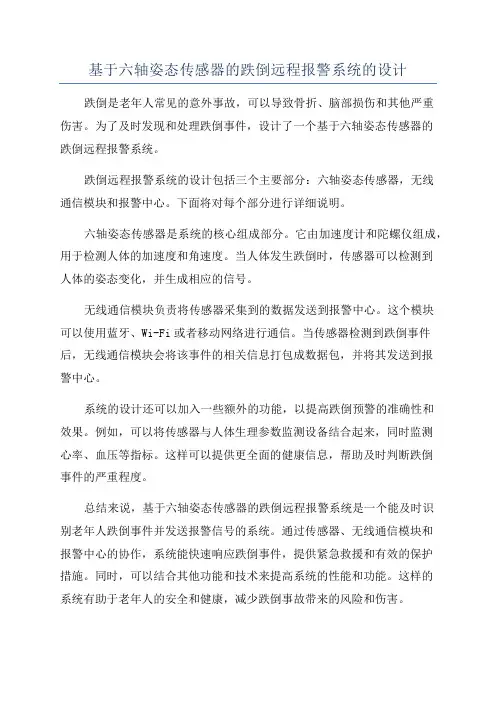 基于六轴姿态传感器的跌倒远程报警系统的设计