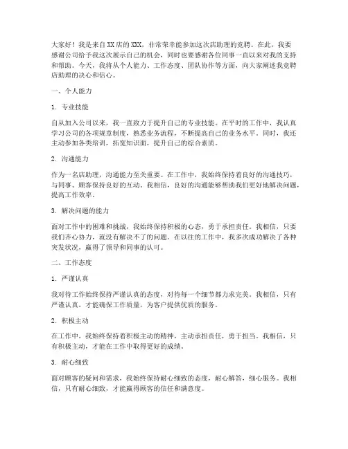 竞聘店助理演讲稿
