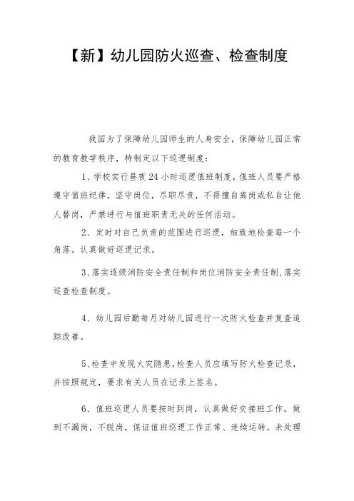 【新】幼儿园防火巡查、检查制度