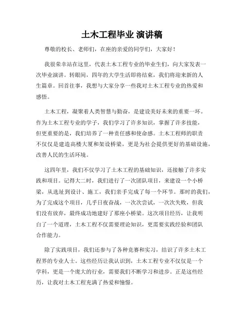 土木工程毕业 演讲稿
