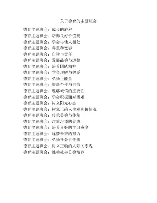 关于德育的主题班会