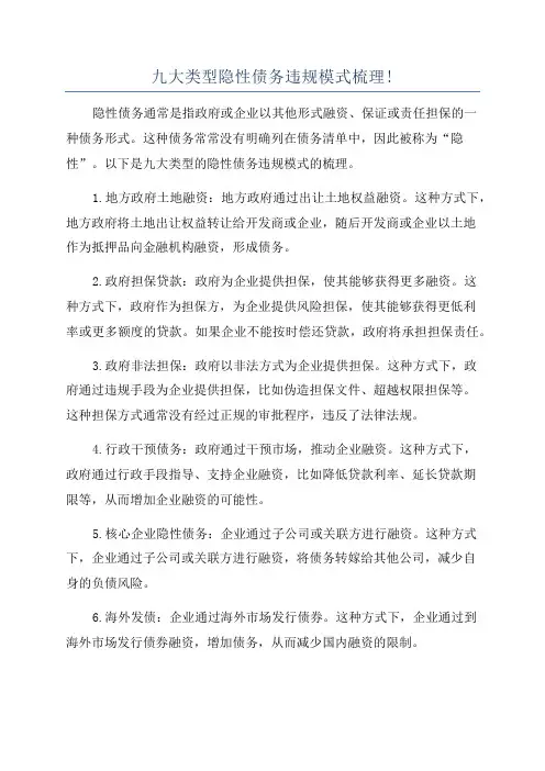 九大类型隐性债务违规模式梳理!