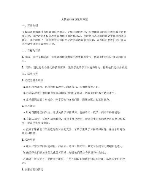 义教活动内容策划方案