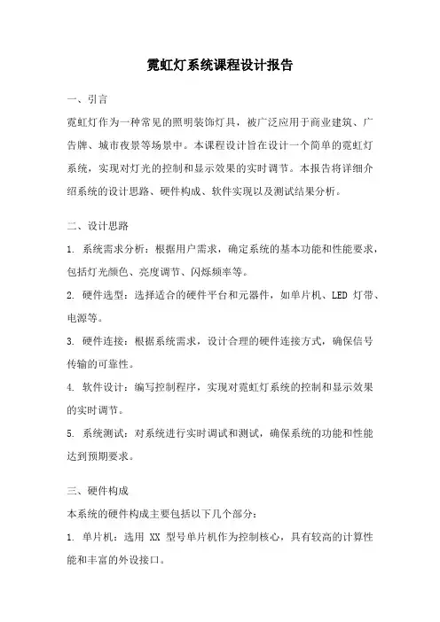霓虹灯系统课程设计报告