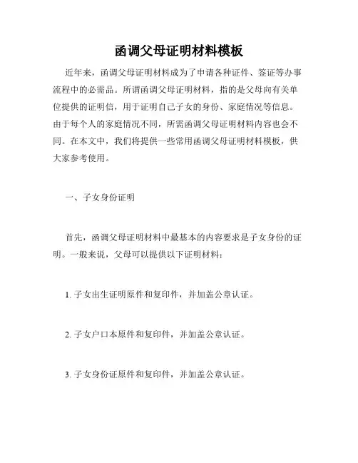 函调父母证明材料模板