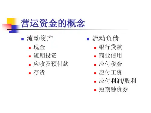 营运资金管理的基本概念igjs
