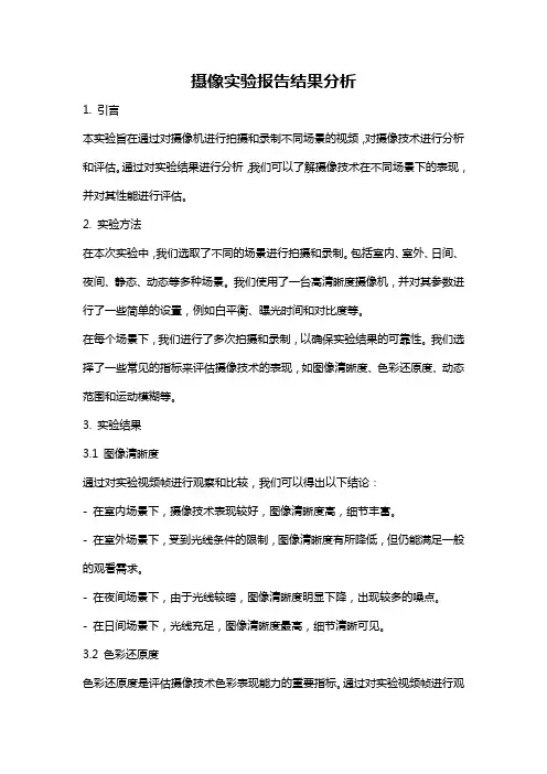 摄像实验报告结果分析