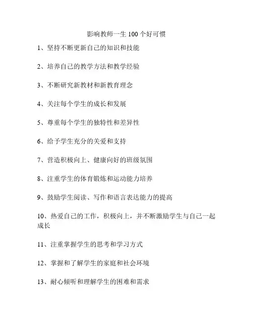 影响教师一生100个好可惯