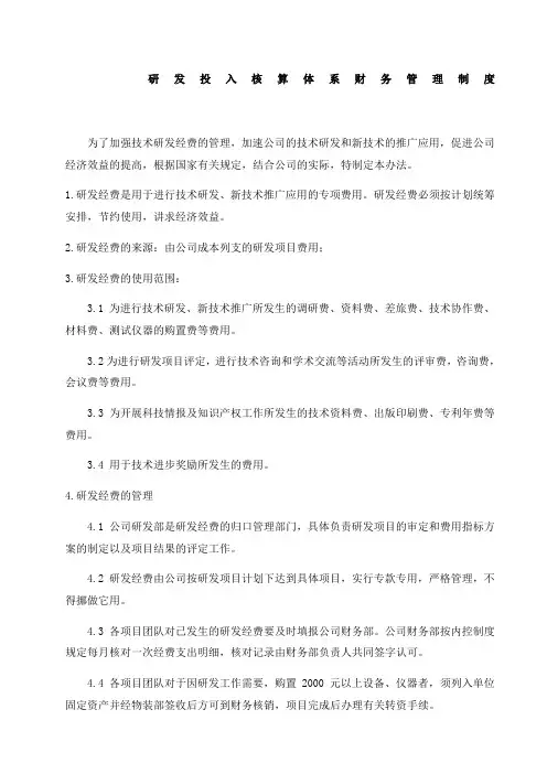 研发投入核算体系财务管理制度