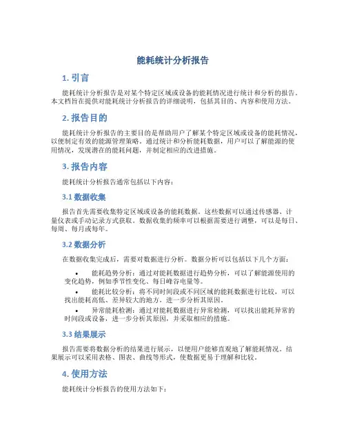能耗统计分析报告