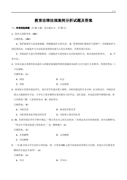 教育法律法规案例分析试题及答案