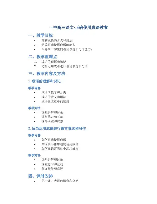 一中高三语文-正确使用成语教案
