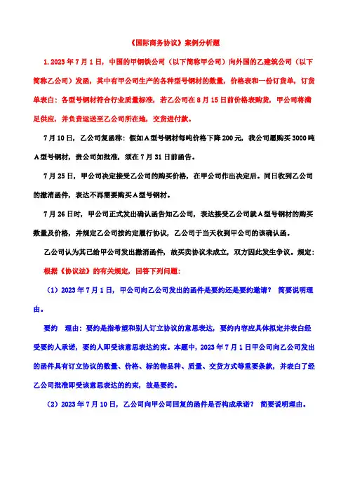 国际商务合同练习与案例分析题
