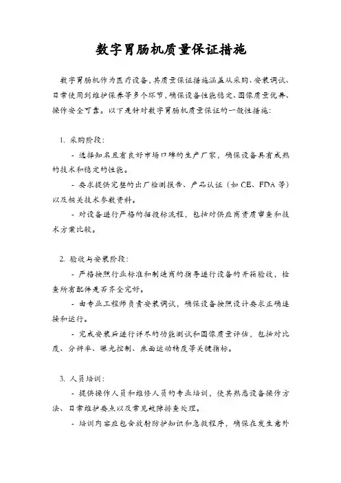 数字胃肠机质量保证措施