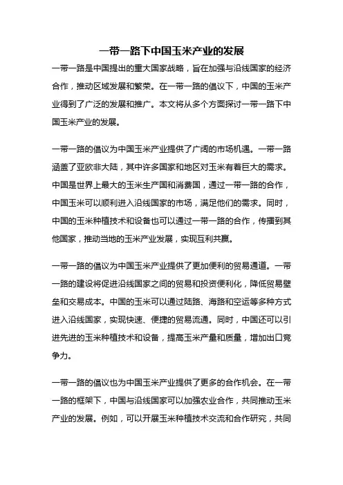 一带一路下中国玉米产业的发展