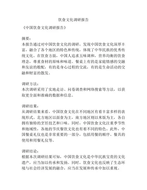 饮食文化调研报告