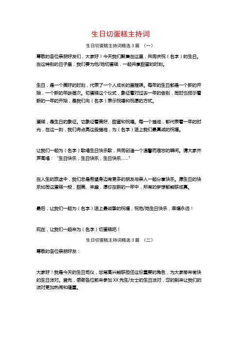 生日切蛋糕主持词3篇