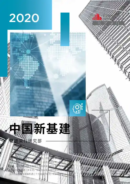 基建行业：2020中国新基建