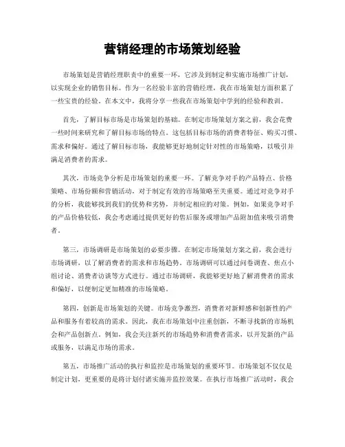 营销经理的市场策划经验