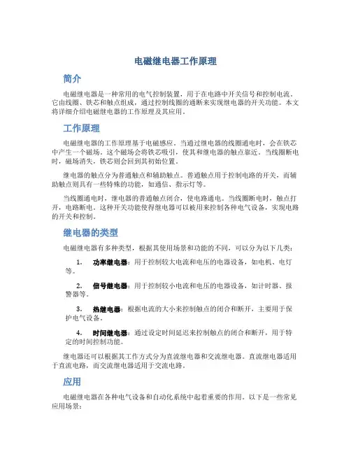 电磁继电器工作原理