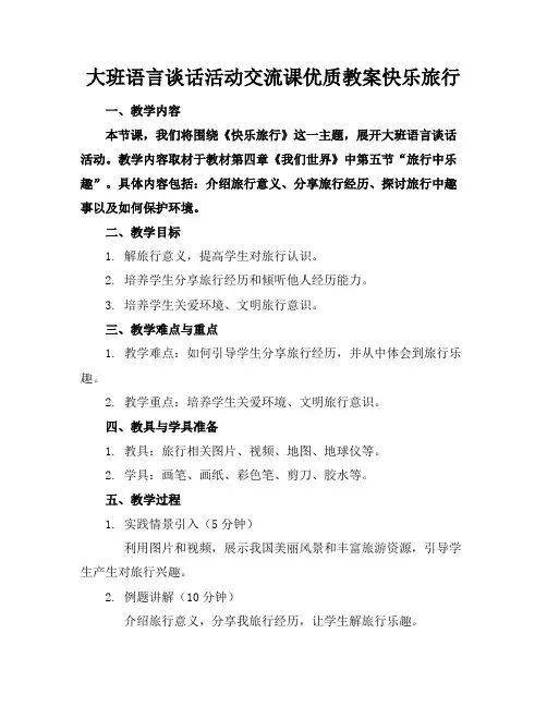 大班语言谈话活动交流课优质教案快乐的旅行
