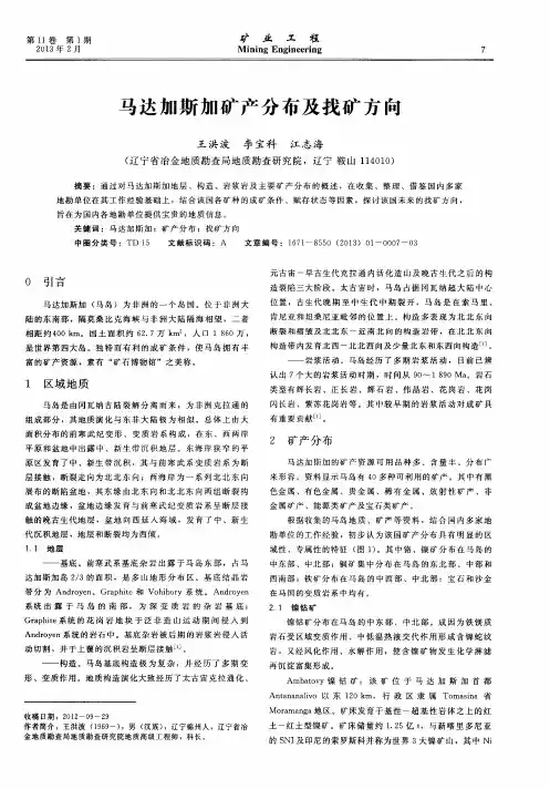 马达加斯加矿产分布及找矿方向