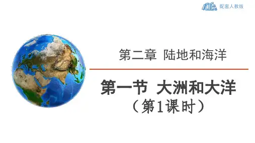 人教版地理七年级上 第二章《陆地和海洋》第一节 大洲和大洋(第1课时：海陆比例和分布)