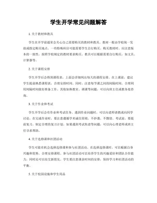 学生开学常见问题解答